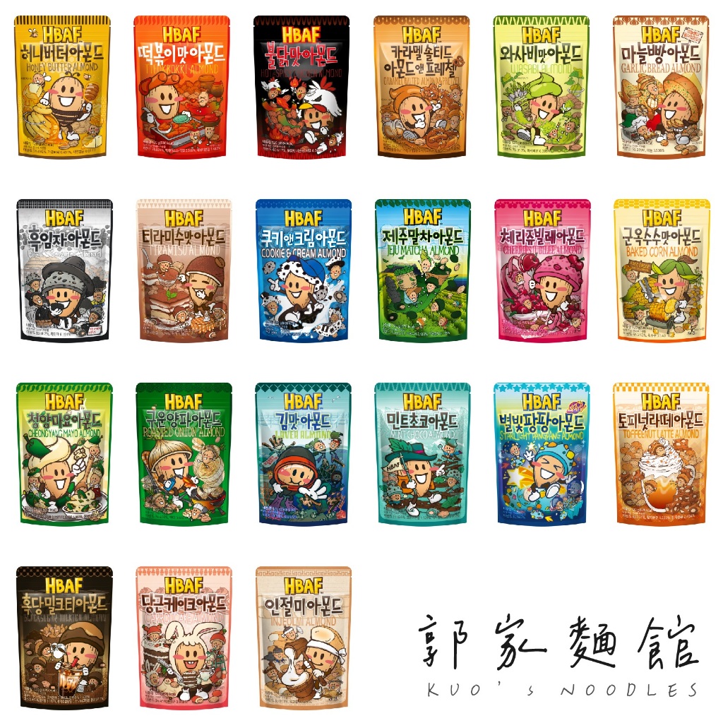 【現貨隔日配】「全現貨120g/190g」韓國國民零食HBAF杏仁果【郭家麵館Kuo's Noodles】
