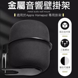 HOMEPOD 專用支架 homepod mini支架 喇叭支架 homepod壁掛架 音響支架 專用支架