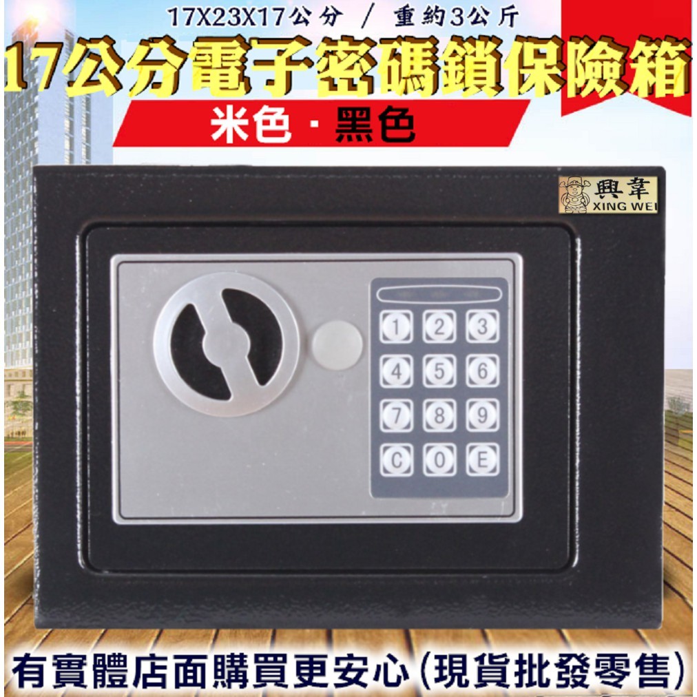 【預購】保險箱 密碼保險箱 17公分電子密碼鎖保險箱 保險櫃 金庫 保管箱 保密櫃 飯店 柚柚2店