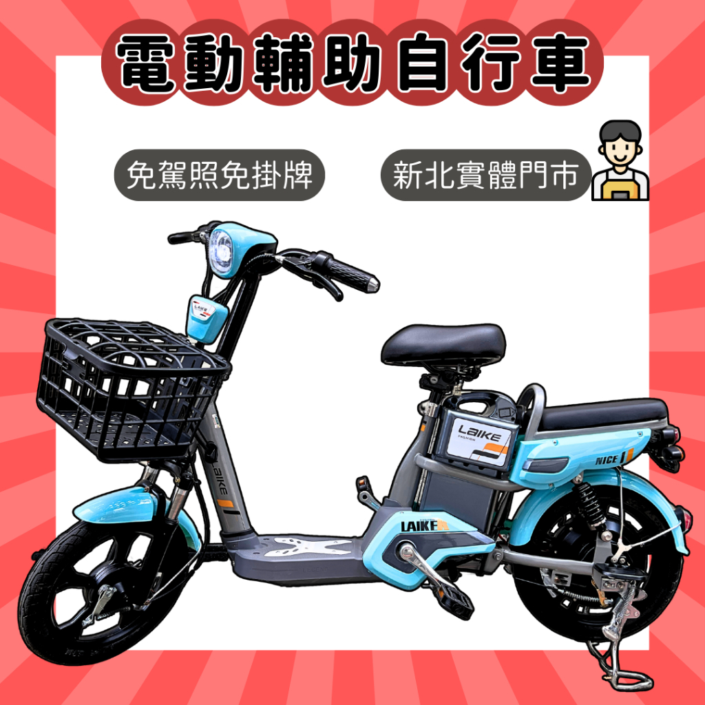 【98GO電動自行車】電動腳踏車 電動輔助自行車 電動自行車 ebike 來克電動車 電動輔助車 免掛牌電動車 免駕照