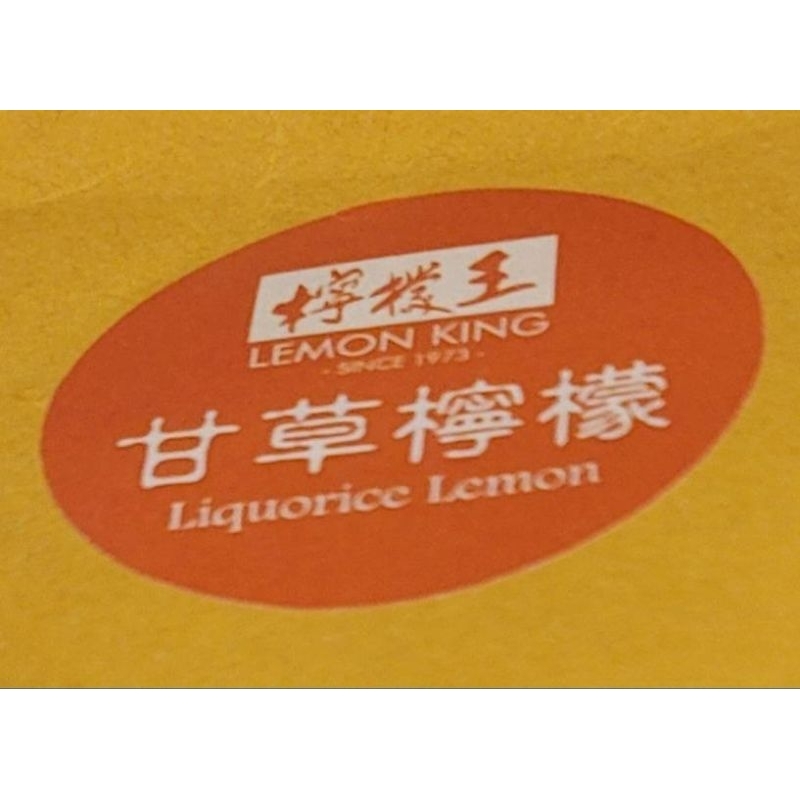 《現貨在台_數量有限》香港 檸檬王 甘草檸檬 最新效期