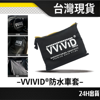 現貨 JY VVIVID 防水車套 前座椅套 防塵套 保護套 汽車配件 汽車座椅套 椅套 車用防塵套 汽車維修保護套