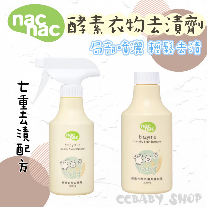 nac nac 酵素衣物去漬劑300ml 重裝瓶 補充包 去漬噴霧