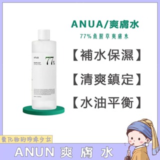 ANUA 魚腥草爽膚水 溫和卸妝油 深層清潔 洗面奶 養膚 保濕安瓶精華 去閉口 控油 去角質 去黑頭 補水 保濕