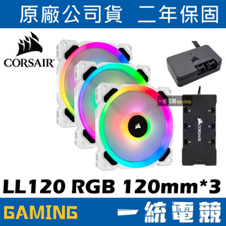 【一統電競】海盜船 Corsair LL120 RGB 120mm 雙燈環RGB LED PWM風扇 白色三風扇+控制