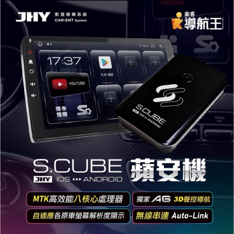 JHY S.CUBE 蘋安機 原車有線CARPLAY升級八核心安卓 搭載導航王 A6 聲控導航