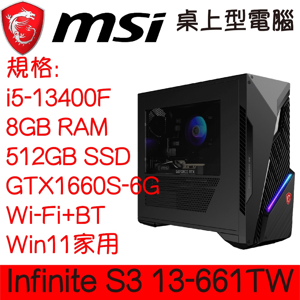全新現貨開發票 MSI 微星 Infinite S3 13-661TW 桌上型電腦｜i5-13400F｜GTX1660S