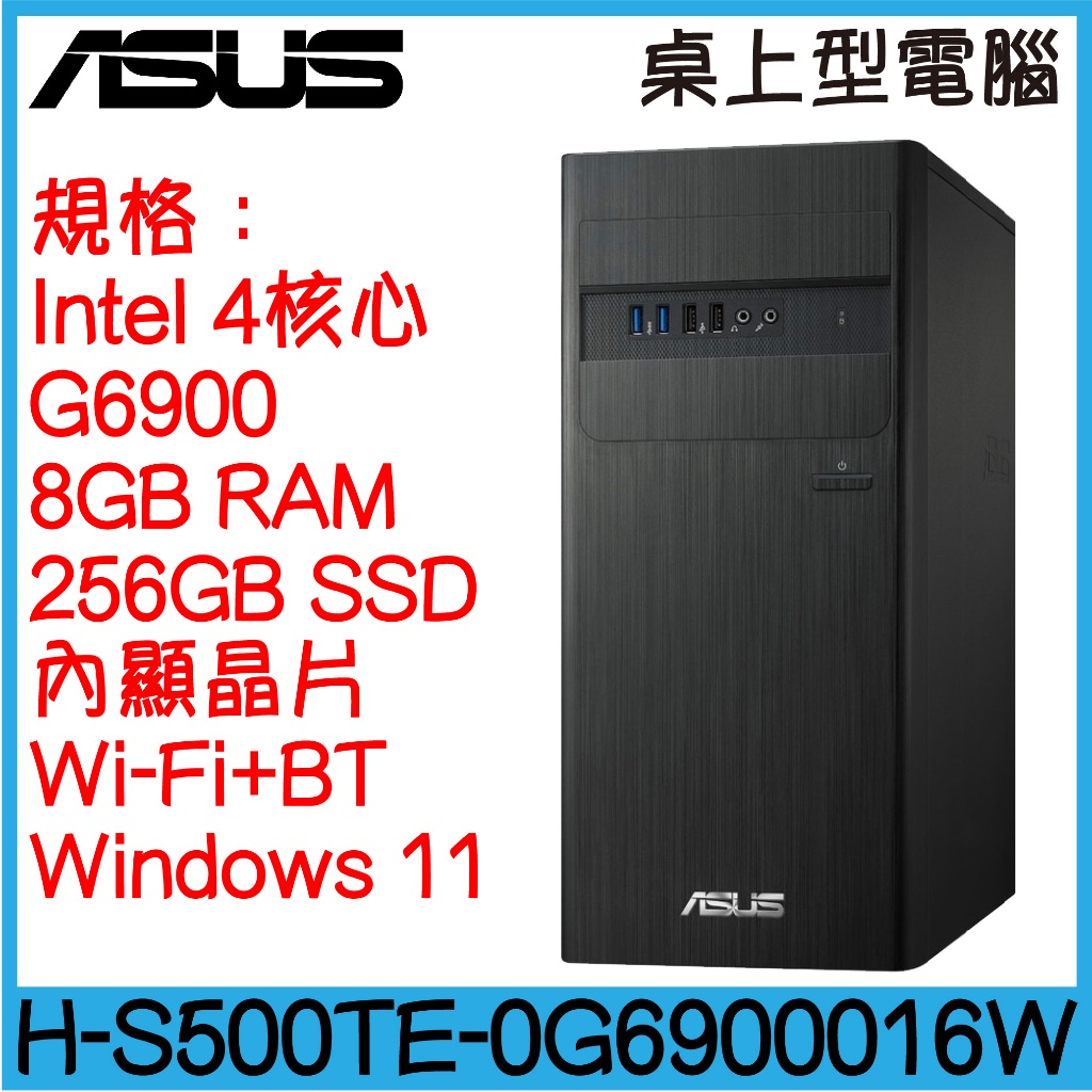 桃園全新現貨🔥 ASUS 華碩 H-S500TE-0G6900016W 桌上型電腦｜G6900｜8G｜256G｜可升級