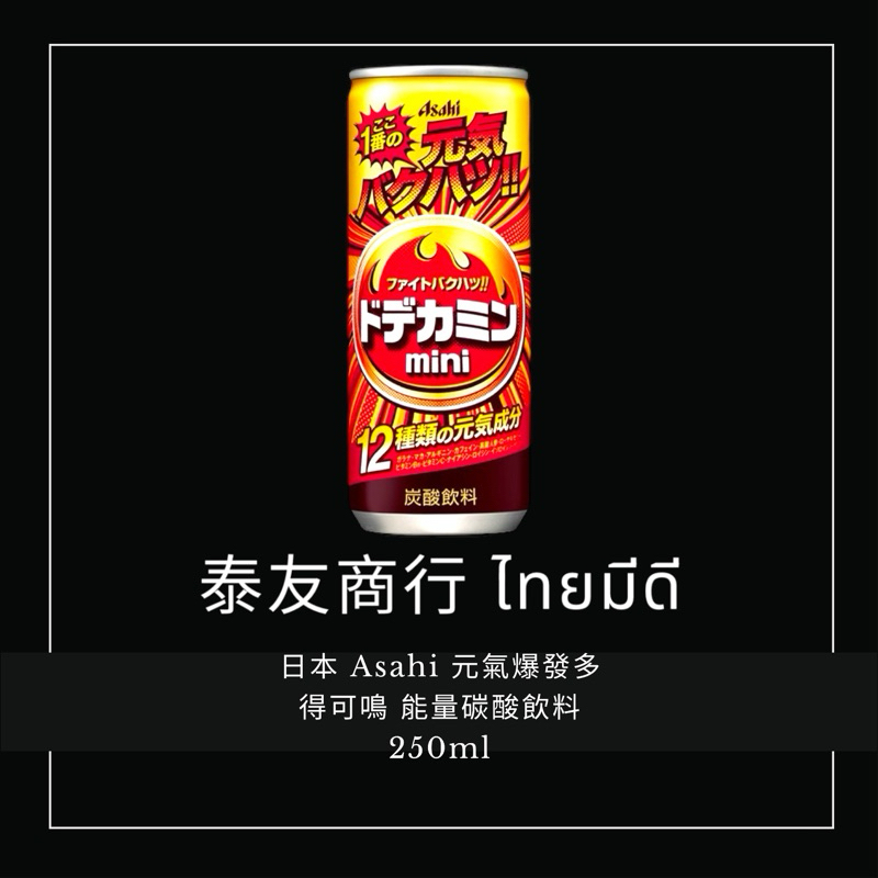 泰友商行 日本 Asahi 元氣爆發多得可鳴 能量碳酸飲料 250ml
