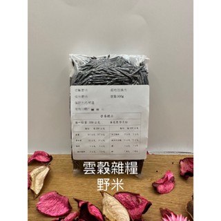 [雲榖]加拿大野米 300g 香米 印第安稻 水燕麥 燉飯料理 野米 冰湖野米 香野米 菰 Wild Rice