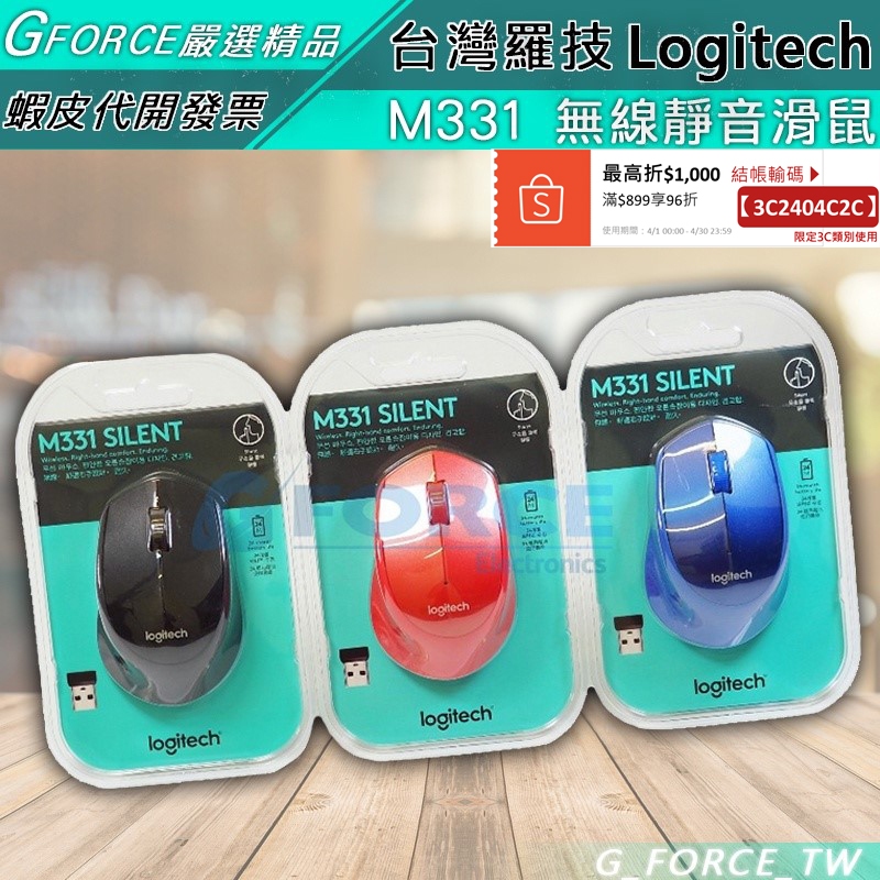 Logitech 羅技 M331 SilentPlus 無線靜音滑鼠 舒適滑鼠 黑 藍 紅【GForce台灣經銷】