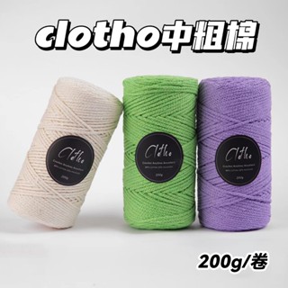 clotho中粗棉 200g鉤針 包包diy編織材料 毛線棉線手工製作
