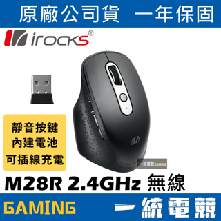 【一統電競】艾芮克 Iirocks M28R 2.4GHz 無線靜音滑鼠 M28
