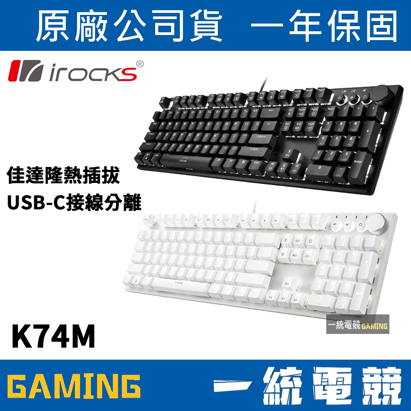 【一統電競】艾芮克 irocks K74M 有線機械式鍵盤 Gateron熱插拔軸 白光 PBT二色 USB-C鍵線分離