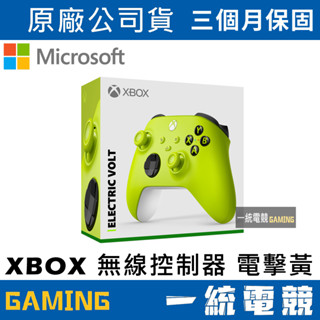 【一統電競】Xbox 無線控制器 電擊黃 原廠無線控制 手把 搖桿 QAU-00023