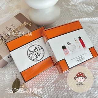 肥達代購 預購 HERMES 愛馬仕 花園系列 Deluxe Replica 經典香水組合 香水禮盒