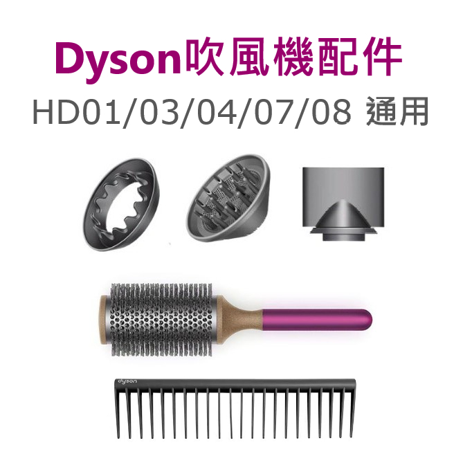 Dyson 戴森吹風機 專用配件 風嘴 吹嘴 導熱圓梳35mm 梳子 扁梳 寬齒梳