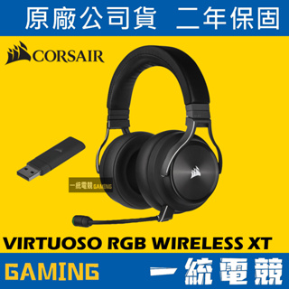 【一統電競】海盜船 Corsair VIRTUOSO RGB WIRELESS XT 高音質無線耳機麥克風