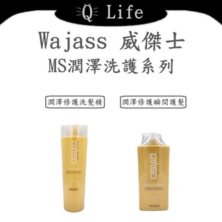 【Q Life】(現貨) 威傑士 MS潤澤洗護系列 WAJASS 洗髮精 護髮素 MS1 MS3 正品公司貨