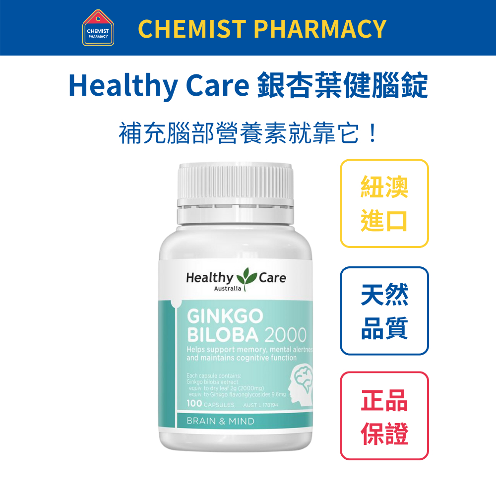 【台灣現貨】Healthy Care銀杏葉健腦錠100粒