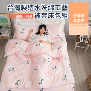 【eyah】被套床包組多款任選 台灣製造水洗綿工藝印花床包被套組 單人/雙人/雙人加大 材質柔順敏感肌 裸睡級寢具