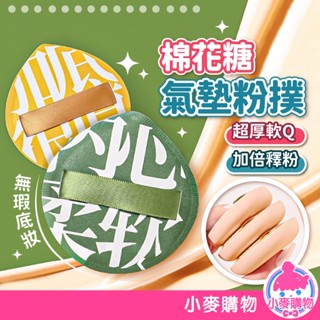 厚軟粉撲 乾濕兩用 不吃粉 棉花糖粉撲 海綿氣墊 雲朵粉撲 粉撲 超軟粉撲 美妝蛋 厚粉撲【小麥購物】【S275】
