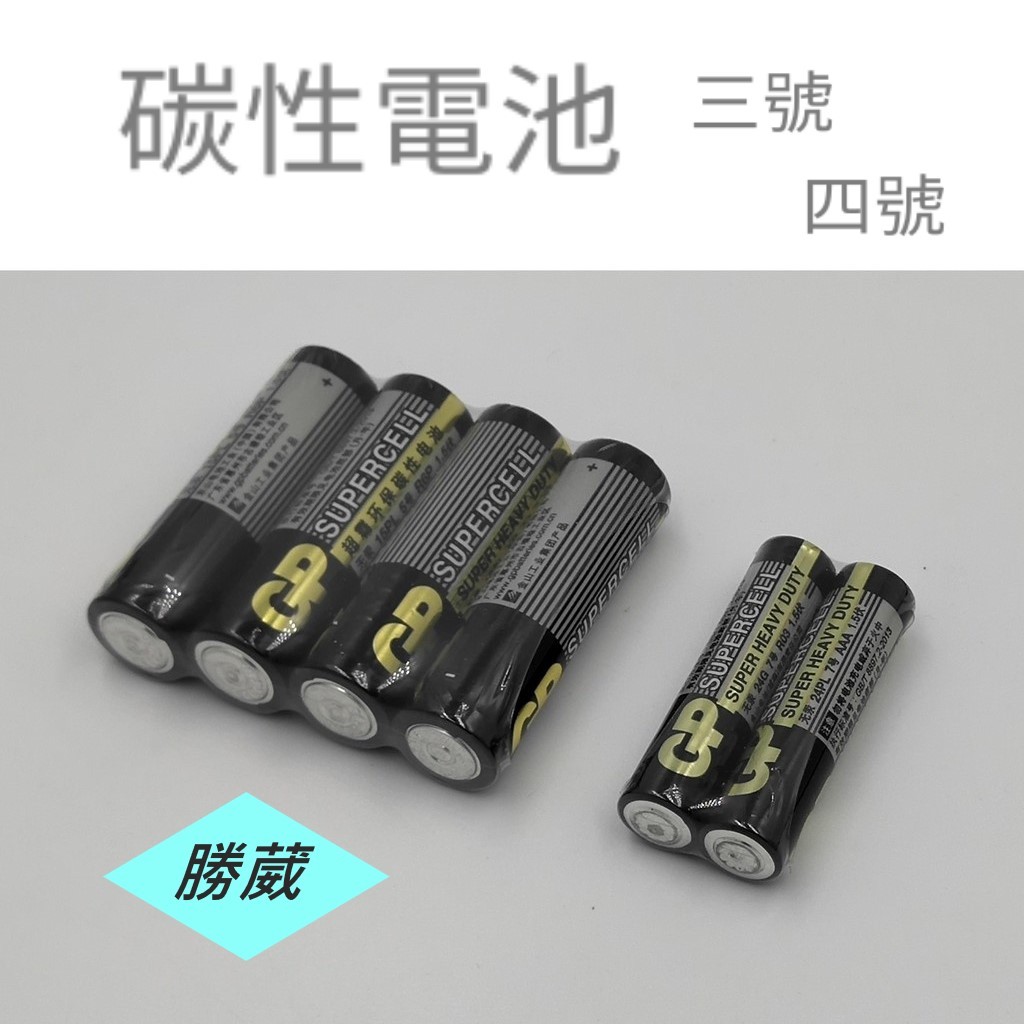 [勝葳]碳性電池 不可充電  三號 四號 無汞 AA  AAA 乾電池 遙控器電池 玩具電池 1.5V