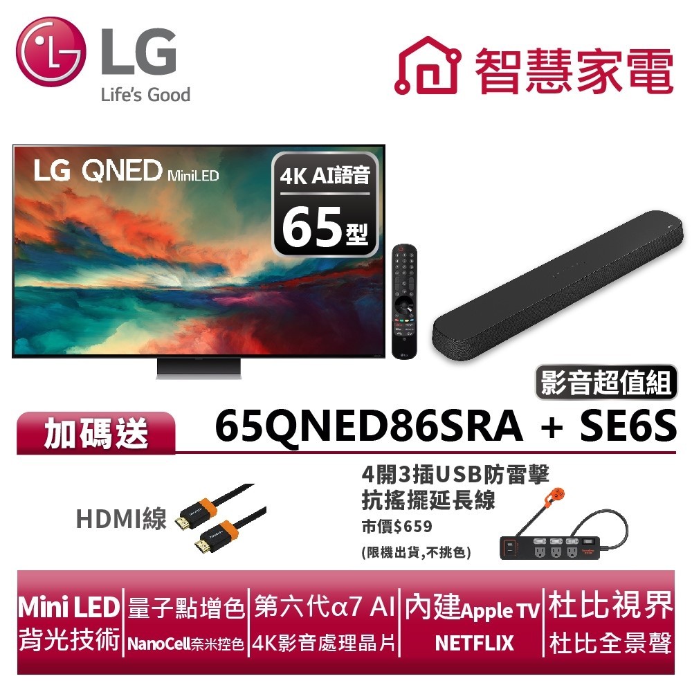 LG 65QNED86SRA+SE6S Soundbar超值影音組 送HDMI線、4開3插USB防雷擊抗搖擺延長線