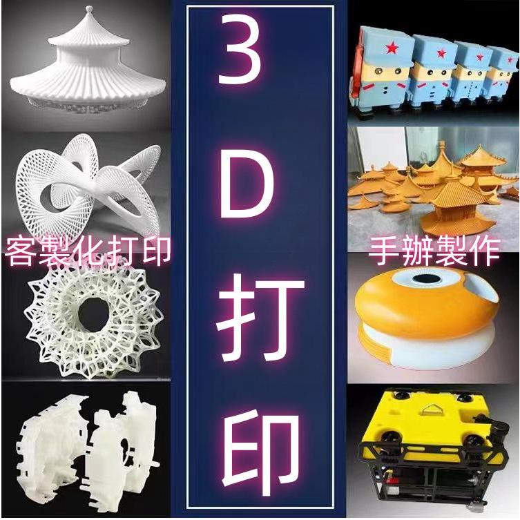 客製化3D打印 3D列印服務 光固化 FDM 3D建模 模型加工 噴漆 鐳雕 客製化模型服務 3D列印代工 模型圖紙定製