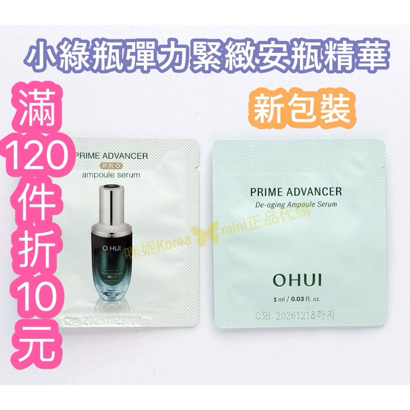 ♥️咪妮韓國美妝代購♥️ O HUI 歐蕙 彈力緊緻安瓶精華 新包裝小綠瓶精華液 韓國正品【SOH01】