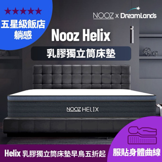 Nooz Helix乳膠獨立筒床墊【五星飯店躺感】100%天然SGS飯店御用 ｜單人床墊/雙人床墊/加大床墊