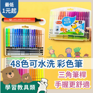 【全館最高折150元】48色 三角筆桿可水洗彩色筆 水洗水彩筆 彩色筆 水洗筆 無毒 蠟筆 水彩筆 畫畫 三角筆桿