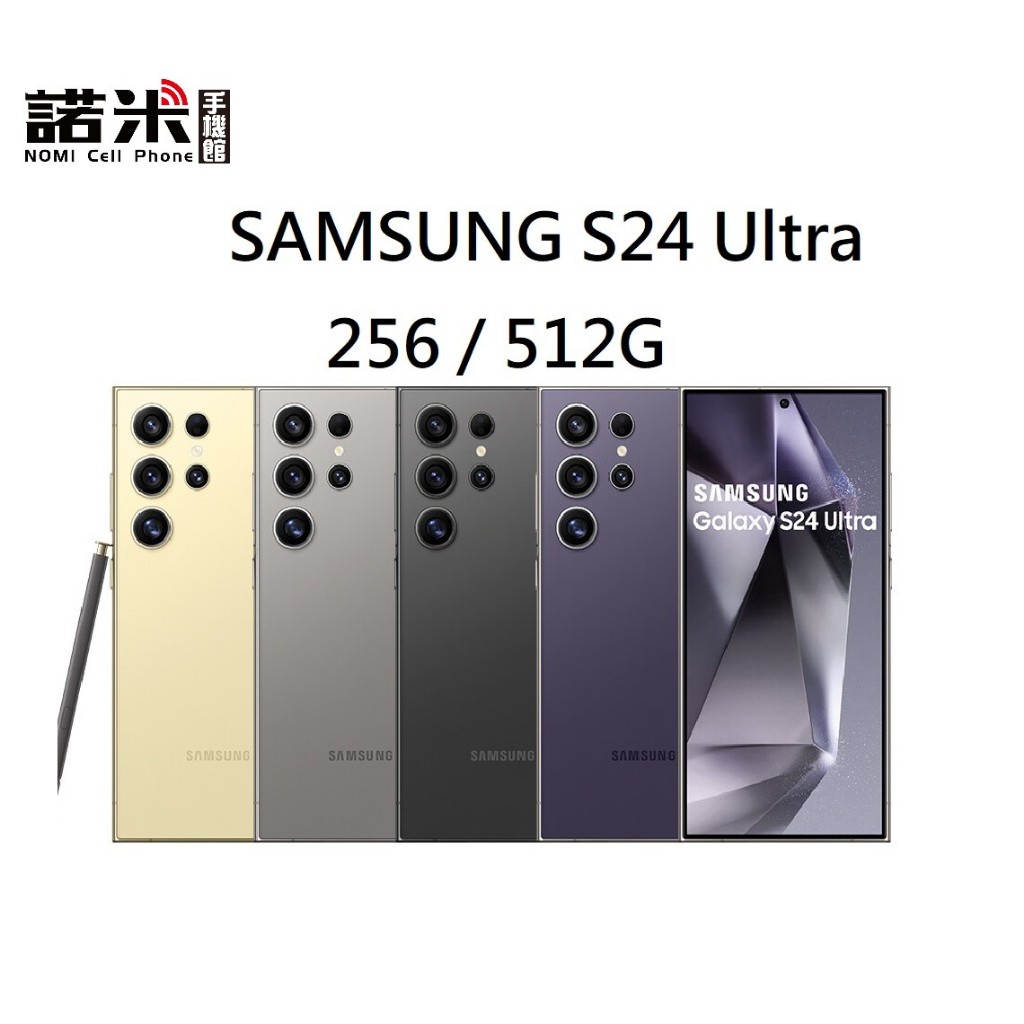 【諾米手機館】✨5G旗艦AI SAMSUNG S24 Ultra 256 / 512G 簡單換新機 輕鬆沒負擔✨免卡分期