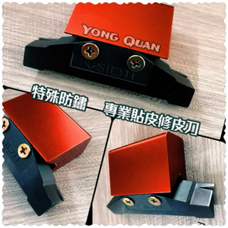 SIDTI 木工修皮刀 90度 三倍耐銳利 木皮修邊 烤漆皮