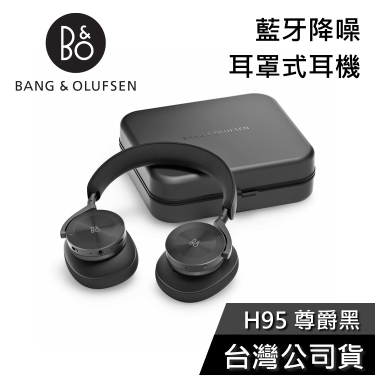 B&amp;O Beoplay H95【現貨秒出貨】藍牙耳機 降噪耳罩式 公司貨 B&amp;O H95
