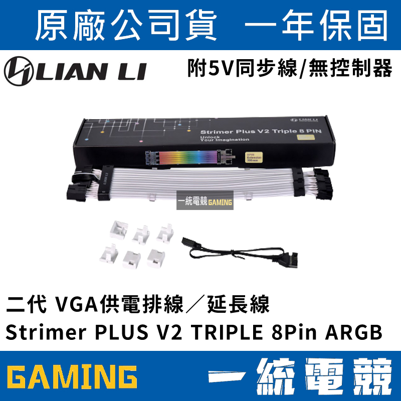 【一統電競】聯力 LIAN LI Strimer PLUS V2 TRIPLE 8Pin ARGB PW12-PV2