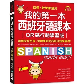 [國際學村~書本熊]我的第一本西班牙語課本【QR碼行動學習版】9789864543465&lt;書本熊書屋&gt;