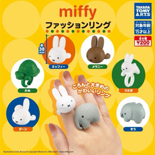 現貨 米飛兔 米菲兔 戒指 扭蛋 轉蛋 Miffy 波里斯熊 荷蘭插畫家 小熊 烏龜