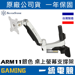 【一統電競】銀欣 SilverStone ARM11 銀色 單臂鋁合金 螢幕支撐架 桌上型懸掛架 SST-ARM11SC