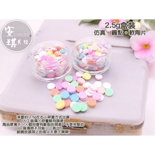 【安琪貝拉DIY手作】QZ321【1盒價】圓點☆2.5g軟陶 切片│輕黏土 史萊姆 流沙油 水晶滴膠 UV膠 封入填充物