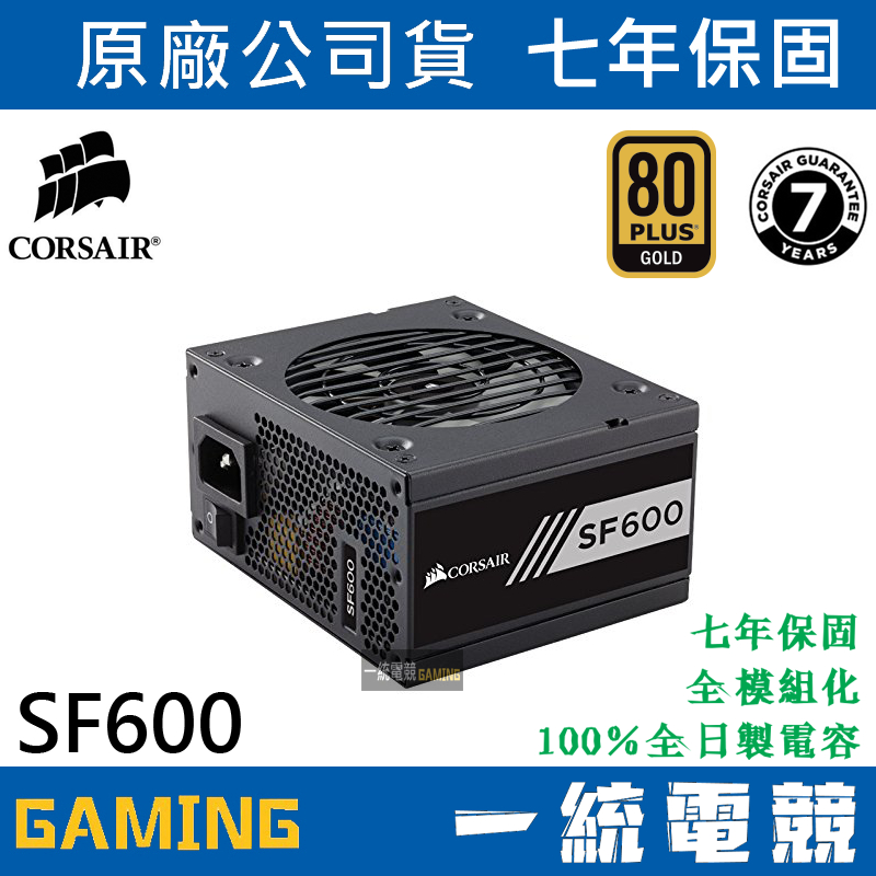 【一統電競】海盜船 Corsair SF600 電源供應器 80 Plus 金牌 全模組 600W 7年保固