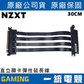 【一統電競】恩傑 NZXT PCIE 直立顯卡彈性延長線 90度