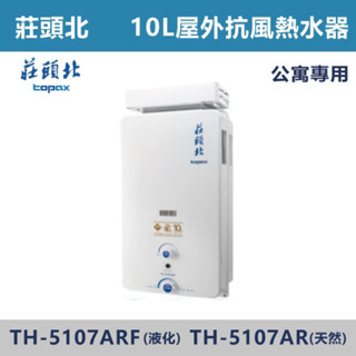 紅花廚坊【莊頭北】(熱水器)《10L屋外抗風型》熱水器TH-5107ARF（公寓住戶專用）