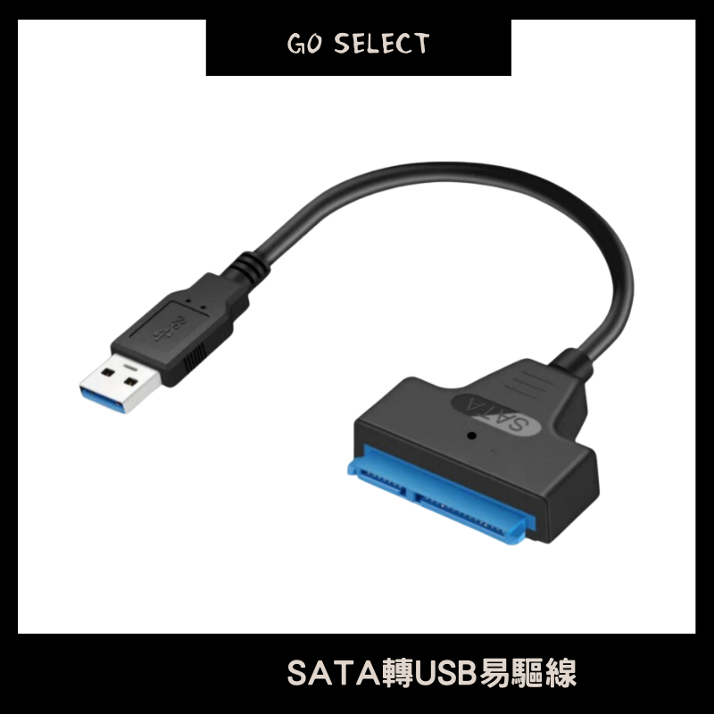 【購Go】SATA 轉 USB 3.0 易驅線 OTG轉接線 HDD/SSD 硬碟轉接線 2.5吋/3.5吋 電源線