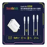 好事多代購Soodatek GaN PD 65W 氮化鎵高速充電 USB-C 套裝