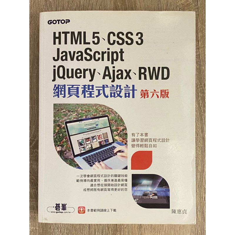 HTML5、CSS 、JavaScript 、jQuery、Ajax、RWD 網頁程式設計 第六版 陳惠貞著