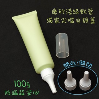●超美現貨!!100g高階磨砂淺綠色軟管擠壓空瓶●獨家可開關自鎖蓋 尖嘴蓋 分裝軟管 實拍 分裝瓶 分裝管 軟管 附蓋子