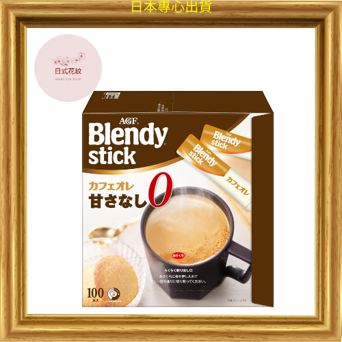 【日本愛心寄送】AGF Blendy Stick 牛奶咖啡 不加糖 100 瓶 【棒咖啡】【不加糖】