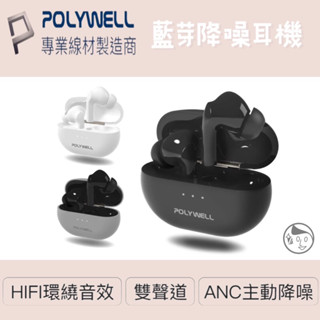 《POLYWELL》 實體店面 無線藍芽主動式降噪耳機 高質感音效 耳機觸控式操作 USB-C充電倉設計 寶利威爾
