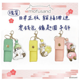嘻嘻日貨🐾 現貨 日本限定 mofusand 貓福珊迪 鯊魚貓 口紅收納包 零錢包 吊飾 鑰匙圈 情人節禮物